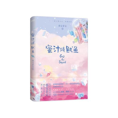 Go Go Squid Qin Ai De Re Ai De by mo bao fei bao Sweet Favorite Youth Literary Novels Fiction Book in Chinese