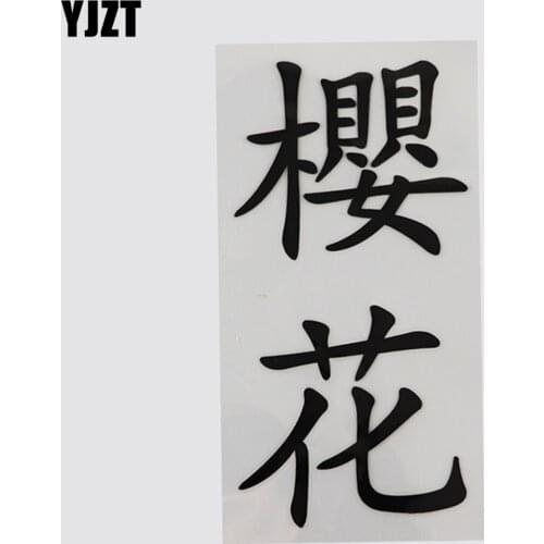 YJZT 7.6CM*15CM Cherry Blossoms Chinese Characters Hieroglyphics Vinyl Car Sticker Decal 13D-0404