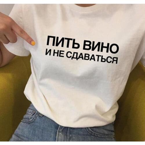 Russian Inscriptions Drink Wine and Don't Give Up WomenT-shirt with Slogans T-shirt Fashion Tumblr Quotes Summer Top Tees