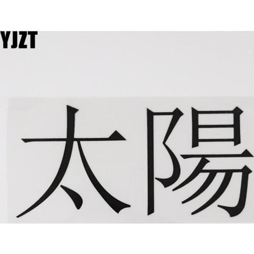 YJZT 16.6CM*7.9CM Sunlight Chinese Characters Decal Hieroglyphics Black/Silver Car Sticker Vinyl 13D-0399