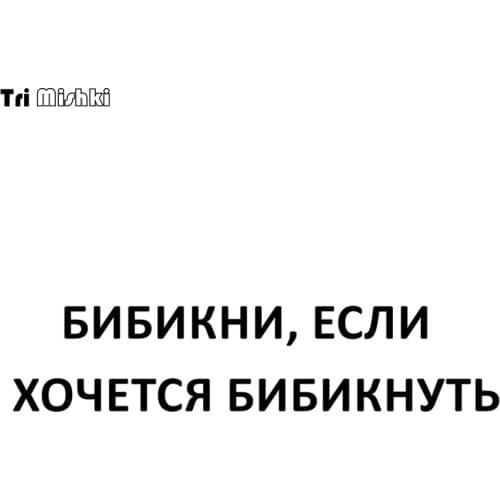 Tri Mishki 10x45.3cm russia word whistle, if you want to whistle funny car sticker auto sticker car decals HZX510