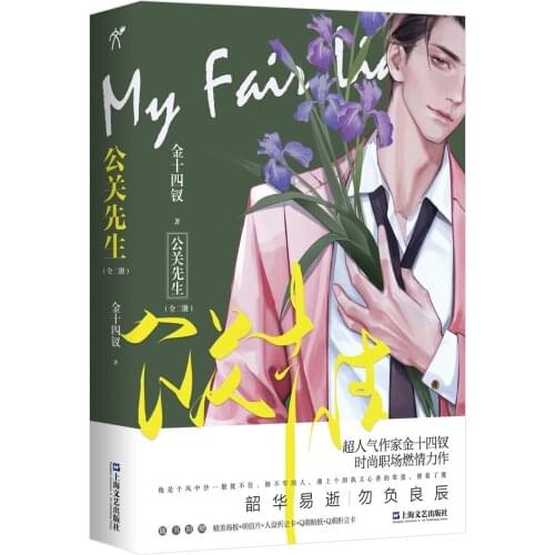 2 Books/Set Novel My fair liar (Gong guan xian sheng ) Fashion workplace Fiction Book Postcard Bookmark Gift