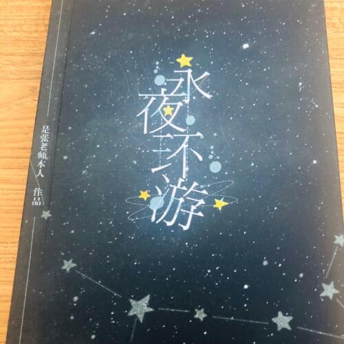 The Untamed Actor Xiao Zhan Wang Yibo Doujinshi Yong Ye Huan You BJYX CP Novel Chinese BL Fiction Bo Jun Yi Xiao Doujin Shi