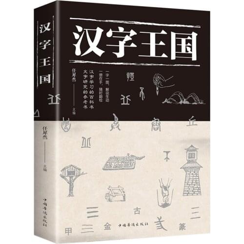 Kingdom of Chinese Characters Book Popular Reading Story About Chinese (Simplified)With Picture And Kids Children Learn Book