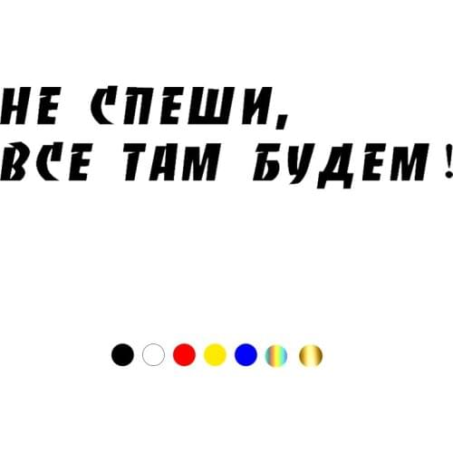 CS-1459#30*7cm do not rush, everyone will be there funny car sticker vinyl decal silver/black for auto car stickers styling