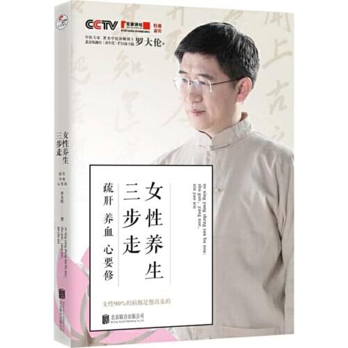 Three Steps of Women Health Care Chinese Medicine Book Chinese Version by Dalun Luo