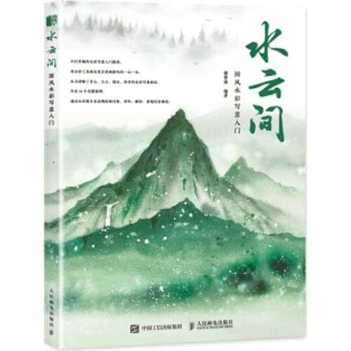 Between water and clouds Introduction to watercolor freehand brushwork painting drawing art book
