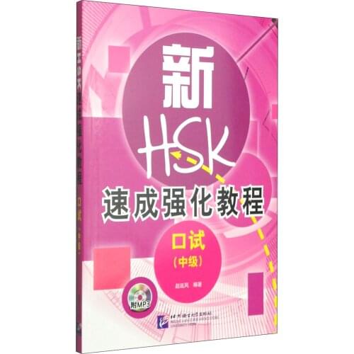 New HSK Quick Intensive Course: Oral Test (Intermediate)