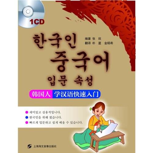 A Crash Course in Spoken Chinese for Koreans Korean learning spoken Chinese quick Study Korean notes introduction Book + 1 CD