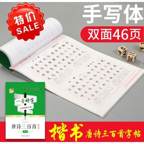"Three Hundred Tang Poems"Adults and children often learn Chinese characters and write good hand-written copies/learning chinese
