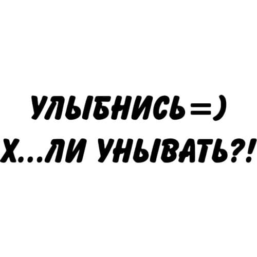 S50800# Various Sizes Car Stickers Vinyl Decal Улыбнись =) Х...ли унывать Motorcycle Decorative Accessories Creative Motorcycle