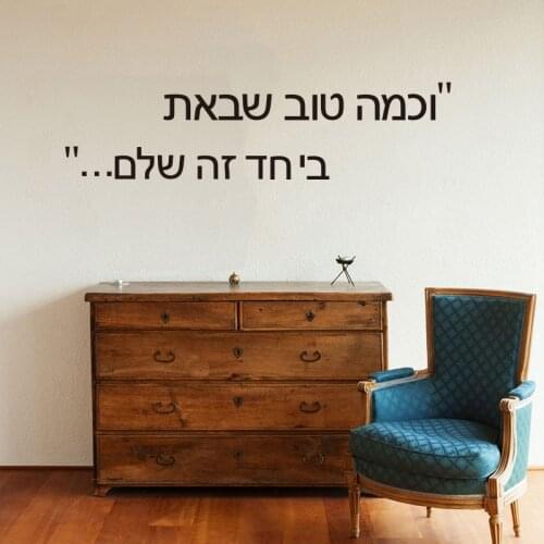 Large Hebrew How Good You Came Together its complete Quote Wall Sticker Bedroom Hebrew Family Love Quote Wall Decal Vinyl Decor