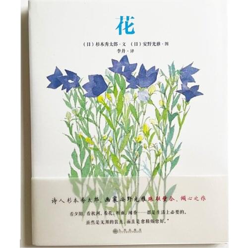 Shinso Hana /Flowers Beautiful Watercolor Painting Book Illustrations By Mitsumasa Anno Chinese Edition Simplified Chinese