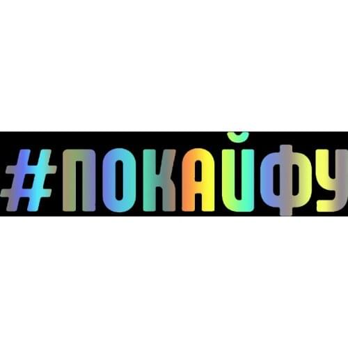 CS-10135# Pokayfu funny vinyl car sticker reflective waterproof car decal stickers on car truck bumper rear window laptop