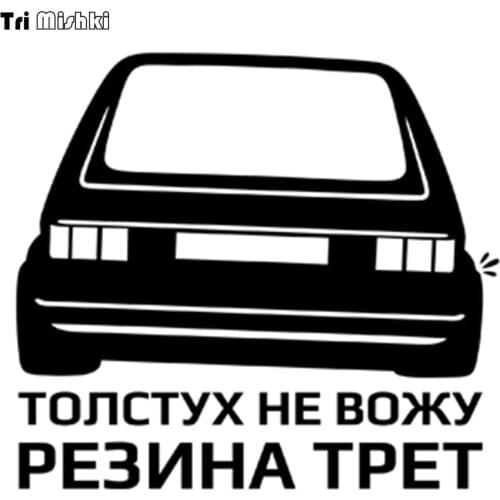 Tri Mishki HZX122 15*16.6cm 1-4 pieces car sticker I do not drive fat people