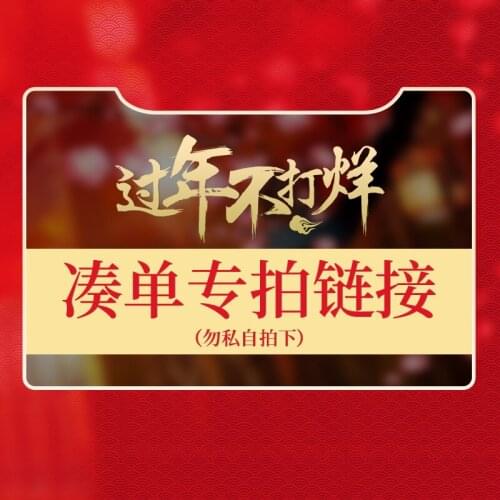 Take photos don't delivery!!!!! 】 Years along abundant concurred single link photographed is your shipment