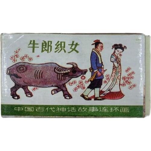 Classic nostalgic comics, archaize comics, cowherd and Weavers fairy tale, so little things, old edition collection of Renshu i