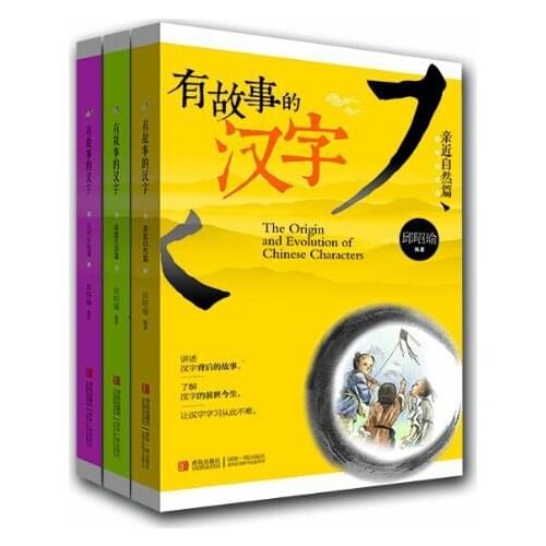 3pcs/set,Chinese character book with pinyin :the origin and evolution of Chinese characters,best seller story book in China