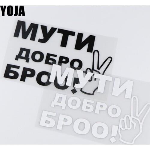 YOJA 18.1X11.3CM Muti Good Broo! Fun Russian Car Stickers Vinyl Decals Accessories ZT4-0097