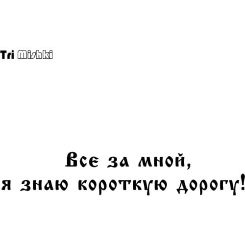 Tri Mishki HZX476# 10.6*58cm all follow me, I know the short road! car sticker funny Vinyl Decals Accessories Car Sticker