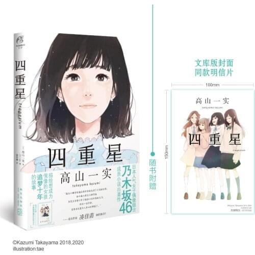Manga Comic Painting Cartton Book of Takayama Kazumi:The Four Stars (with the same postcard
