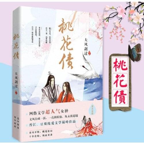 Peach Blossom Debt Tao Hua Zhai Written By Da Feng Gua Guo Chinese Popular Novel Fiction Book