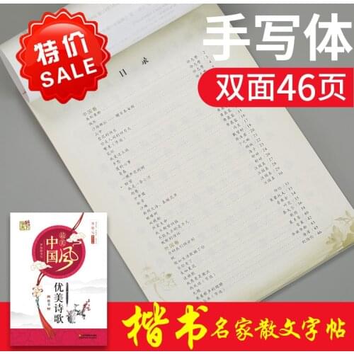 The most beautiful Chinese style Beautiful poetry Adults and children learn Chinese poetry and write Chinese characters copybook