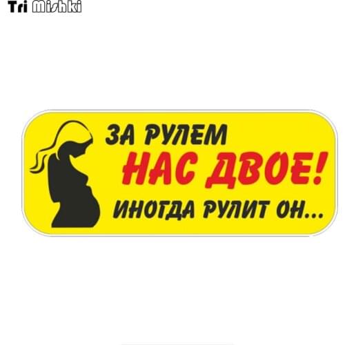 Tri Mishki WCS835 Pregnant woman driver car sticker funny PVC coloful Decals Motorcycle Accessories sticker