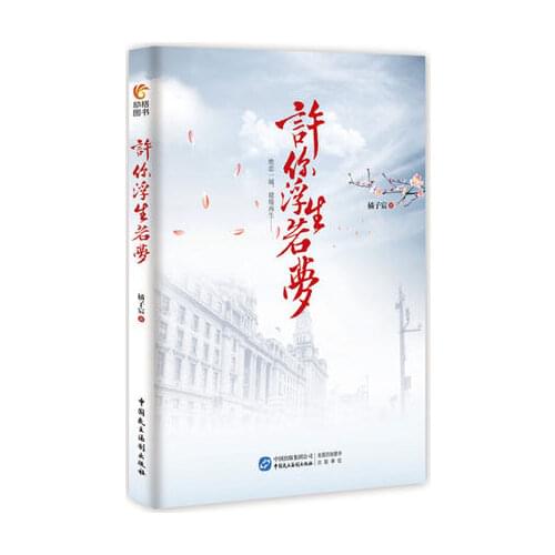 Xu Ni Fu Sheng Ruo Meng, You life dream, Chinese Novel Book China TV Drama Program Novel Zhu Yi Long An Yue Xi Actor