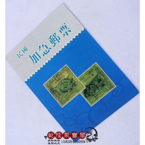 China during the period of the republic of China issued the urgent postage stamp collection - family decoration collections