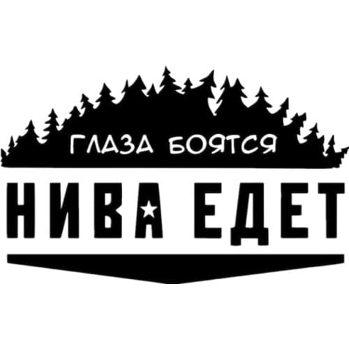 20*32cm 12.5*20cm Eyes are afraid when NIVA driving for Lada car stickers auto car sticker N700