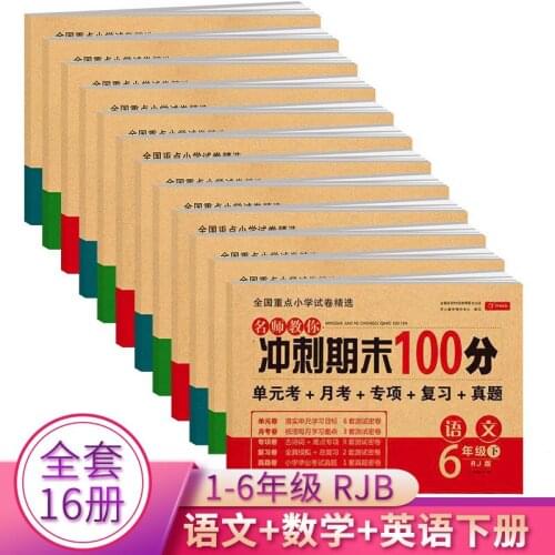 The Final Sprint 100 Points Test Paper First Grade Two, Three, Four, Five, Sixth Grade Second Volume Mock Exam Paper