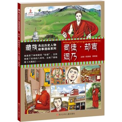 Tibetan Outstanding Historical Characters Stories Comics Series Situ·Chuji Jiongnai Comic Painting Cartton Book