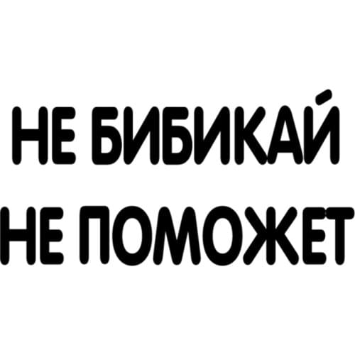 CK2495# Do not bibikay not help funny car sticker vinyl decal silver/black car auto stickers for car bumper window