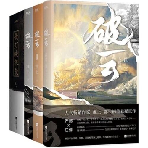 Po yun written by huai shang Best-selling suspense detective stories fiction book