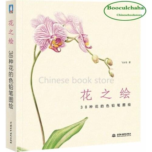 Booculchaha Chinese coloring pencil book for self -learner flower painting color pencil drawing art book , learn add color