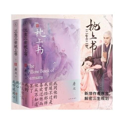1 Book Chinese Adult Popluar Novel Immortal Hero Love Story To The Sky Kingdom Sanshengsanshi The Pillow of Samsara Book Tang Qi