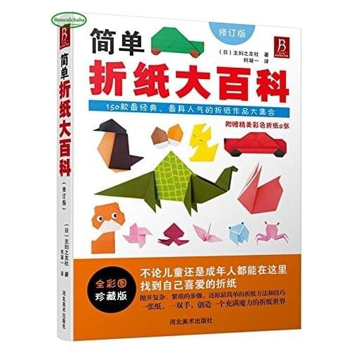 Simple Origami Encyclopedia Japanese handmade paper fold book with pictures,include 150 classic origami works (Chinese edition)