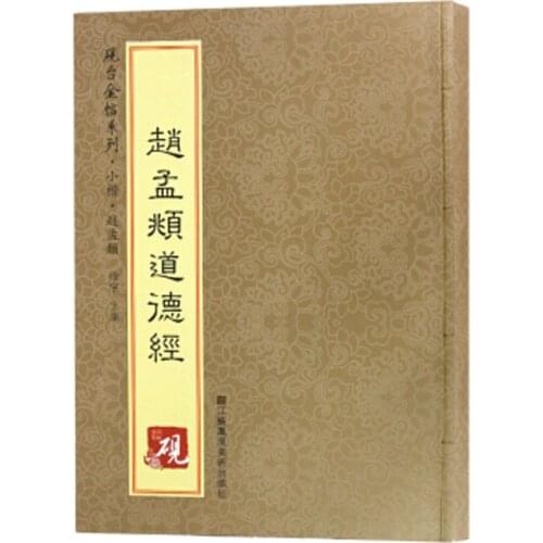 Zhao Mengfu Diamond Sutra Daodejing - Chinese Calligraphy Copybook student beginner Simple Regular Script copybook