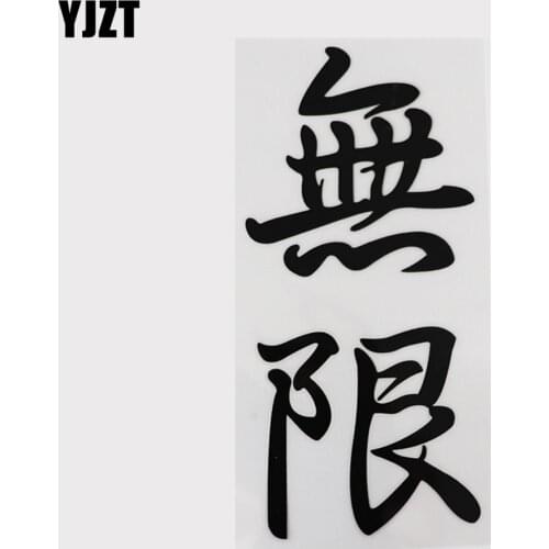 YJZT 7.7CM*16.1CM Infinite Decal Vinyl Hieroglyphics Chinese Characters Car Sticker 13D-0347