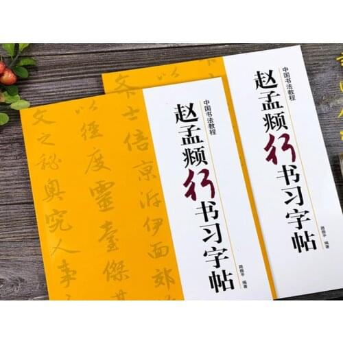 Chinese calligraphy book Zhao Mengfu course of cursive handwriting Copybook