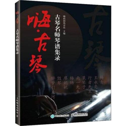 A collection of the scores of the famous guqin Masters
