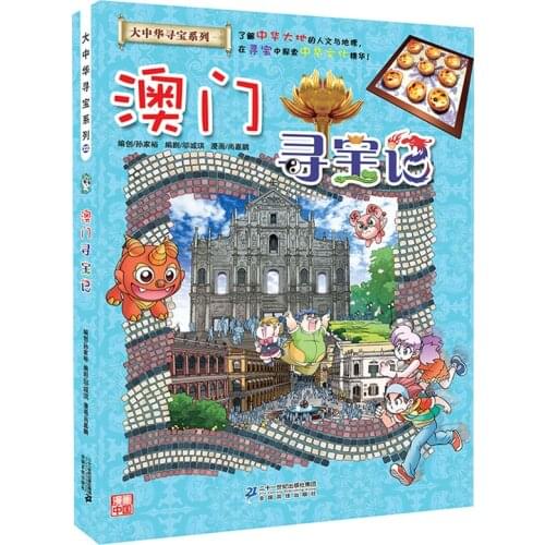 Greater China Treasure Hunt Series - Macao Science Comic Book Childrens Science Knowledge Book Story Book