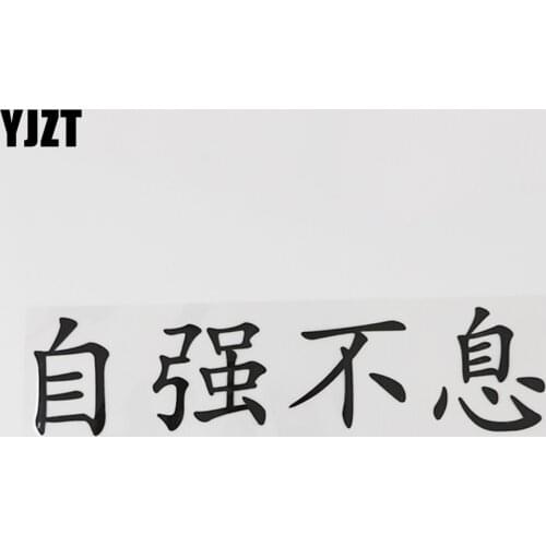 YJZT 22.4CM*5.6CM Unremitting Self Improvement Chinese Characters Funny And Humorous Words Letters Car Stickers 13D-0431