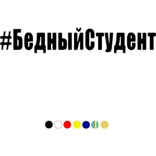 CS-10248# Funny Vinyl Decal #БедныйСтудент Car Sticker Waterproof Auto Decors on Truck Bumper Rear Window Choose Size