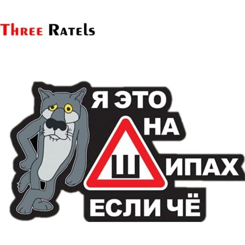 Three Ratels TZ-1008 12*19.4cm 1-4 pieces funny car sticker I am on tires with thorns if something car stickers and decals