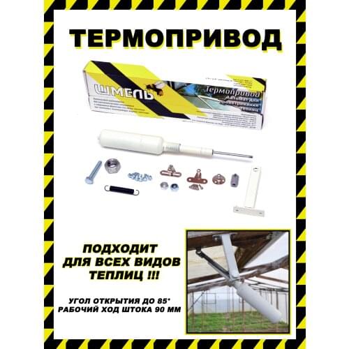 Термопривод Awnings
