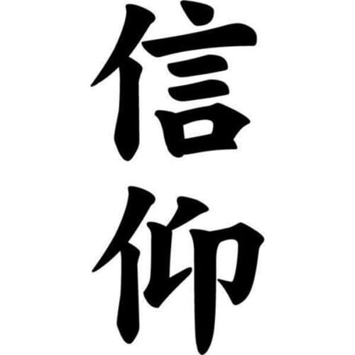 7.8cm*15.9cm Faith Shinkou Kanji Japanese Car Sticker Vinyl Decal S4-0458