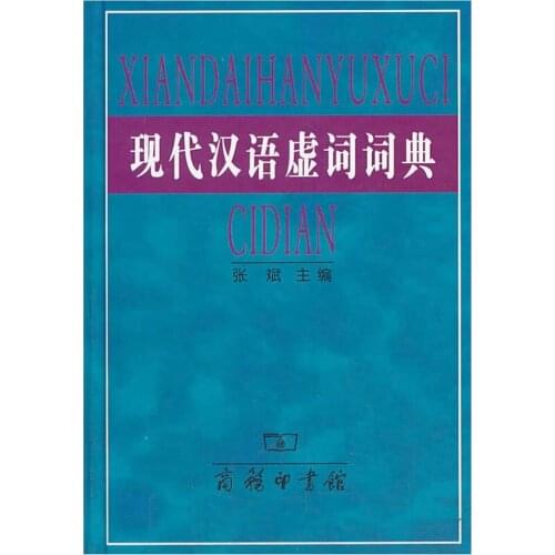 Dictionary of Chinese Functional Words (Xiandai Hanyu Xuci Cidian ) Chinese Version Hardcover Chinese Teachers Reference