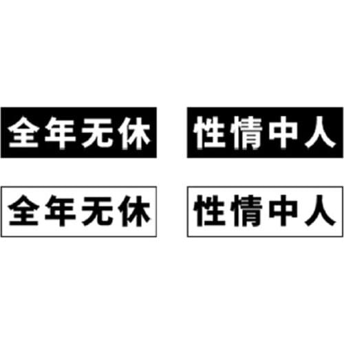110MM×80MM Hong Kong style Chinese fonts all year round, temperament, men and women, literary personality, man tattoo stickers
